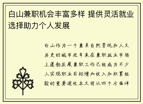 白山兼职机会丰富多样 提供灵活就业选择助力个人发展
