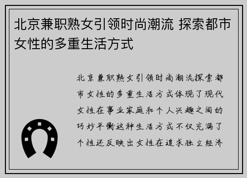 北京兼职熟女引领时尚潮流 探索都市女性的多重生活方式