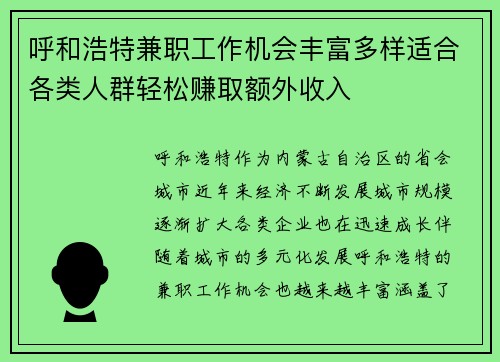 呼和浩特兼职工作机会丰富多样适合各类人群轻松赚取额外收入