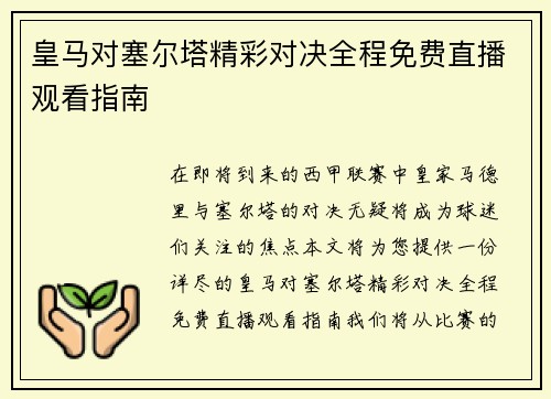 皇马对塞尔塔精彩对决全程免费直播观看指南