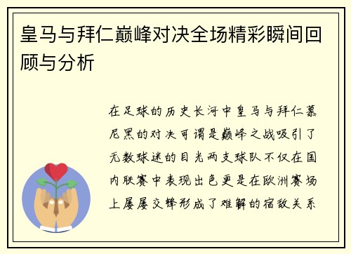 皇马与拜仁巅峰对决全场精彩瞬间回顾与分析