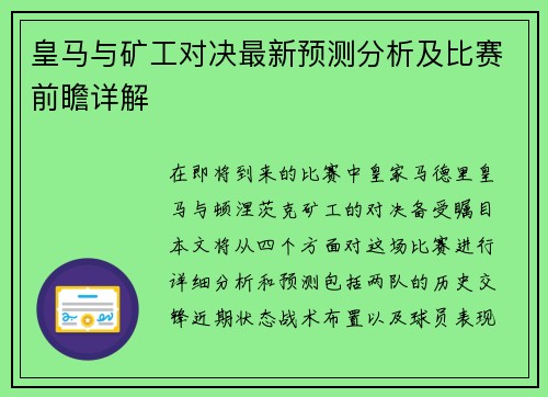 皇马与矿工对决最新预测分析及比赛前瞻详解