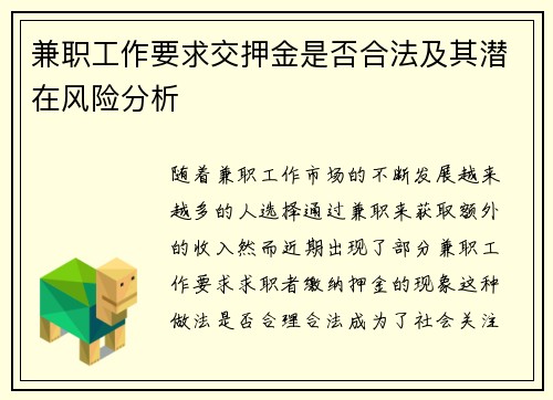 兼职工作要求交押金是否合法及其潜在风险分析