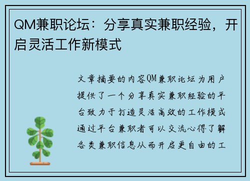 QM兼职论坛：分享真实兼职经验，开启灵活工作新模式