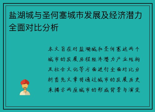 盐湖城与圣何塞城市发展及经济潜力全面对比分析