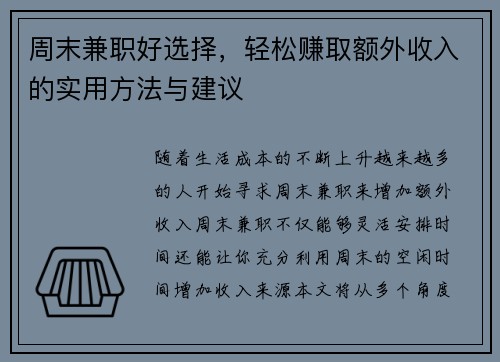 周末兼职好选择，轻松赚取额外收入的实用方法与建议