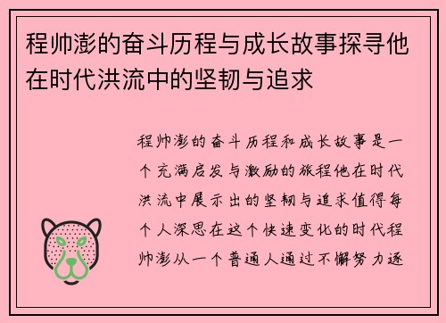程帅澎的奋斗历程与成长故事探寻他在时代洪流中的坚韧与追求
