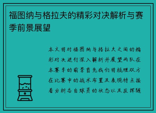 福图纳与格拉夫的精彩对决解析与赛季前景展望