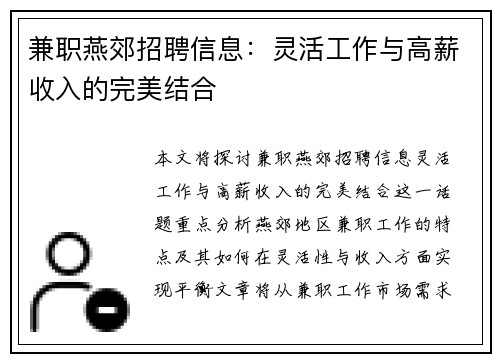 兼职燕郊招聘信息：灵活工作与高薪收入的完美结合
