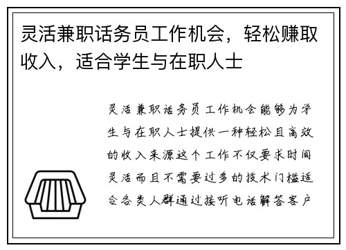 灵活兼职话务员工作机会，轻松赚取收入，适合学生与在职人士