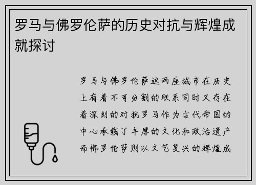 罗马与佛罗伦萨的历史对抗与辉煌成就探讨