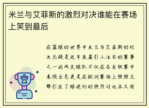 米兰与艾菲斯的激烈对决谁能在赛场上笑到最后