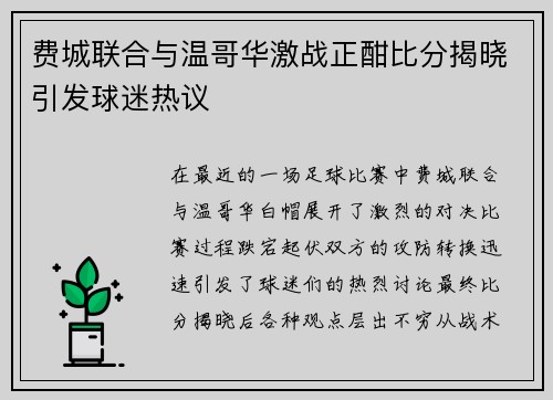 费城联合与温哥华激战正酣比分揭晓引发球迷热议