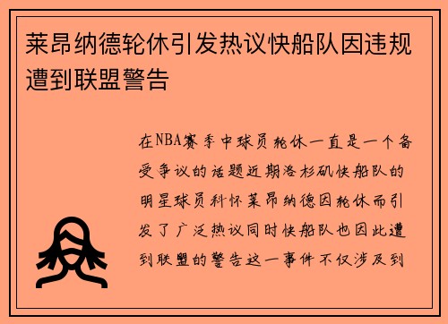 莱昂纳德轮休引发热议快船队因违规遭到联盟警告
