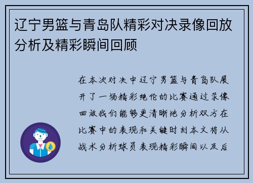 辽宁男篮与青岛队精彩对决录像回放分析及精彩瞬间回顾