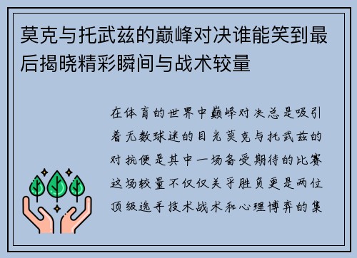莫克与托武兹的巅峰对决谁能笑到最后揭晓精彩瞬间与战术较量