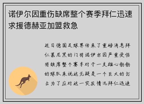 诺伊尔因重伤缺席整个赛季拜仁迅速求援德赫亚加盟救急