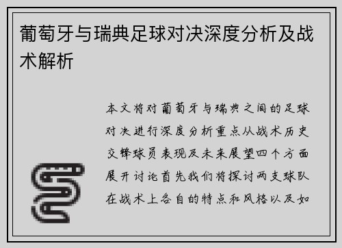 葡萄牙与瑞典足球对决深度分析及战术解析