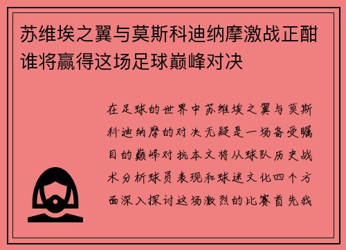 苏维埃之翼与莫斯科迪纳摩激战正酣谁将赢得这场足球巅峰对决
