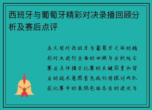 西班牙与葡萄牙精彩对决录播回顾分析及赛后点评
