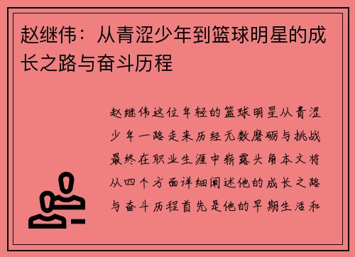 赵继伟：从青涩少年到篮球明星的成长之路与奋斗历程