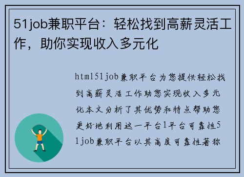51job兼职平台：轻松找到高薪灵活工作，助你实现收入多元化