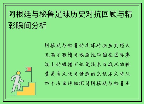 阿根廷与秘鲁足球历史对抗回顾与精彩瞬间分析