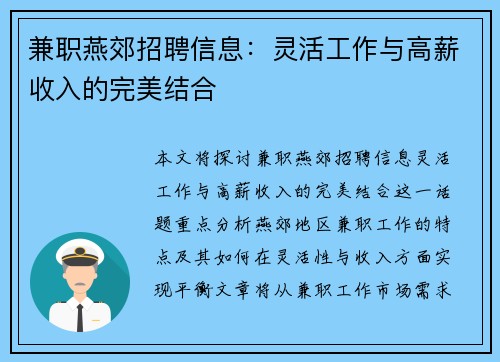 兼职燕郊招聘信息：灵活工作与高薪收入的完美结合