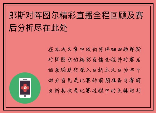 郎斯对阵图尔精彩直播全程回顾及赛后分析尽在此处