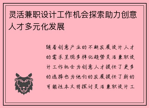 灵活兼职设计工作机会探索助力创意人才多元化发展