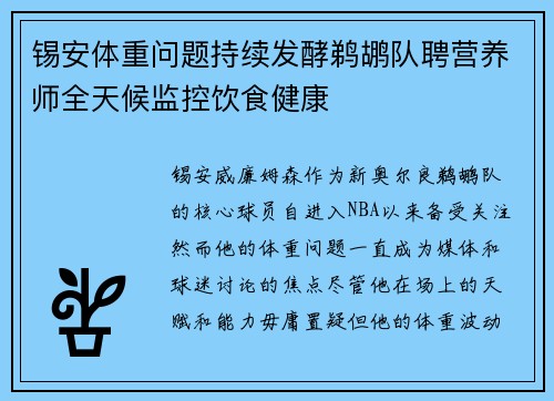 锡安体重问题持续发酵鹈鹕队聘营养师全天候监控饮食健康