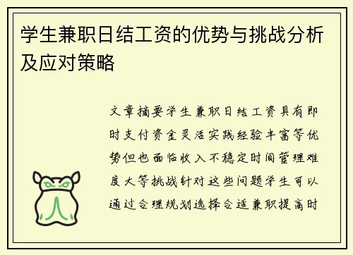 学生兼职日结工资的优势与挑战分析及应对策略