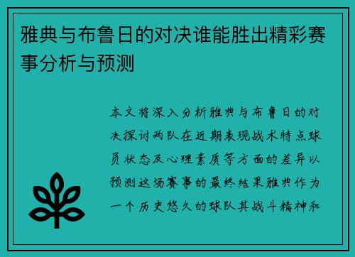 雅典与布鲁日的对决谁能胜出精彩赛事分析与预测