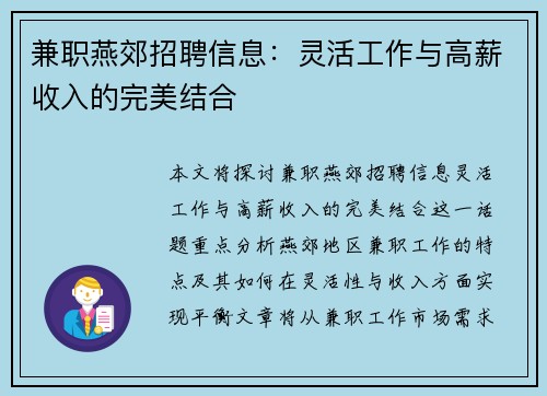 兼职燕郊招聘信息：灵活工作与高薪收入的完美结合