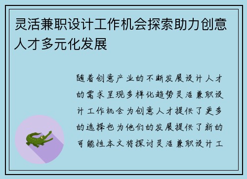 灵活兼职设计工作机会探索助力创意人才多元化发展