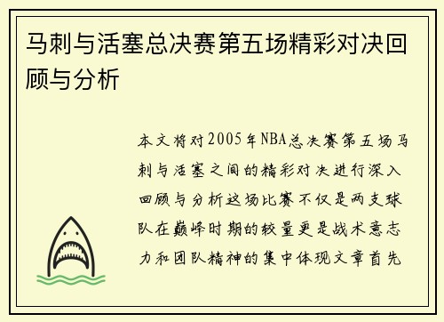 马刺与活塞总决赛第五场精彩对决回顾与分析