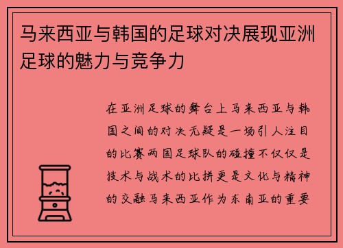 马来西亚与韩国的足球对决展现亚洲足球的魅力与竞争力