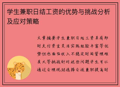 学生兼职日结工资的优势与挑战分析及应对策略