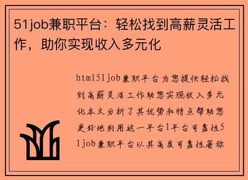 51job兼职平台：轻松找到高薪灵活工作，助你实现收入多元化