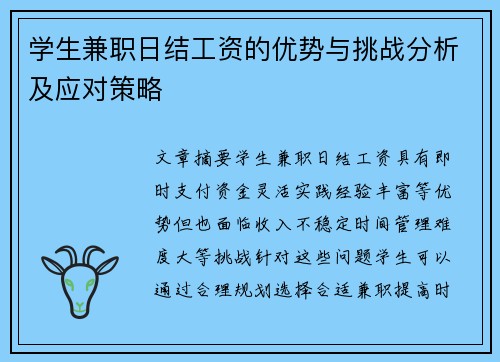 /uploads/images/20250706/xue-sheng-jian-zhi-ri-jie-gong-zi-de-you-shi-yu-tiao-zhan-fen-xi-ji-ying-dui-ce-lyue.webp