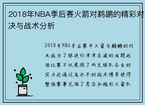 /uploads/images/20250707/2018-nian-nba-ji-hou-sai-huo-jian-dui-ti-hu-de-jing-cai-dui-jue-yu-zhan-shu-fen-xi.webp