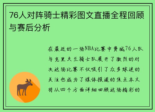 76人对阵骑士精彩图文直播全程回顾与赛后分析