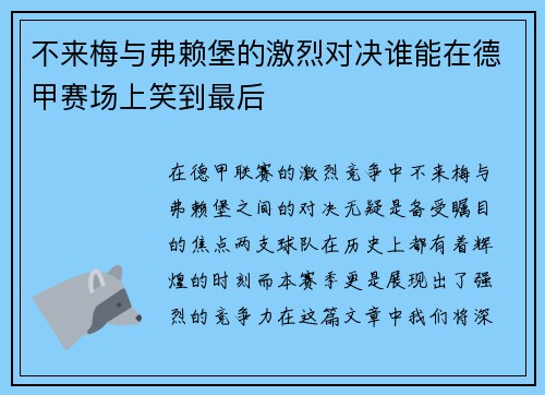 不来梅与弗赖堡的激烈对决谁能在德甲赛场上笑到最后
