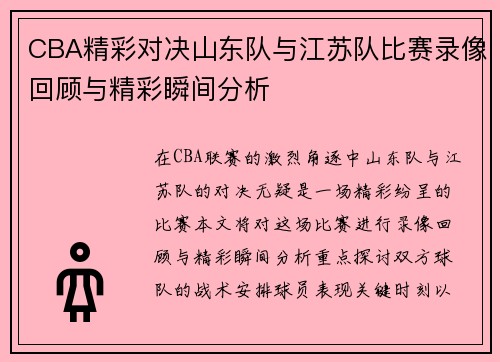 CBA精彩对决山东队与江苏队比赛录像回顾与精彩瞬间分析
