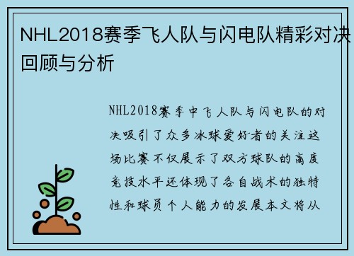 NHL2018赛季飞人队与闪电队精彩对决回顾与分析