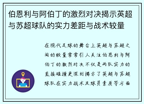 伯恩利与阿伯丁的激烈对决揭示英超与苏超球队的实力差距与战术较量