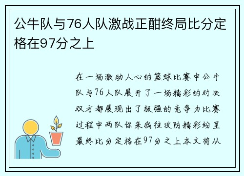 公牛队与76人队激战正酣终局比分定格在97分之上