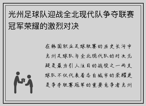 光州足球队迎战全北现代队争夺联赛冠军荣耀的激烈对决