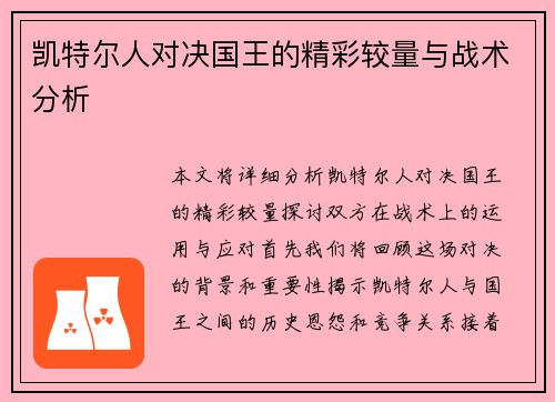凯特尔人对决国王的精彩较量与战术分析