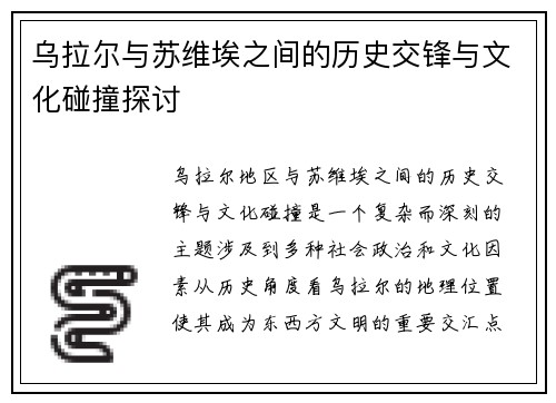 乌拉尔与苏维埃之间的历史交锋与文化碰撞探讨
